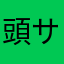 頭サハラ焼き