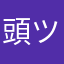 頭ツルピッカ☆