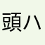 頭ハッピーハッピー