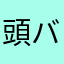 頭バーコード