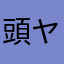頭ヤラ派に消さなやま