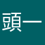 頭一次評論獻給你