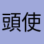 頭使う