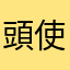 頭使うからおもろい