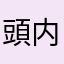頭内爆発音症候群
