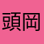 頭岡ピーポー
