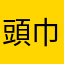 頭巾ちゃん