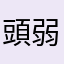 頭弱い人