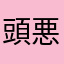 頭悪くない人