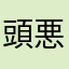 頭悪し
