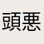 頭悪そうな意見