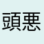 頭悪っ