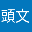 頭文字E