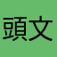 頭文字L