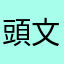 頭文字Mという活動名のH
