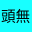 頭無かった