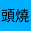 頭燒燒