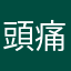 頭痛いんだけど、