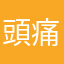 頭痛い人14528