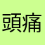 頭痛がいたい　