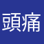 頭痛が痛いᥬ🥺ᩤ