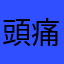 頭痛が酷い