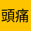 頭痛きのこ