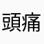 頭痛もちもち