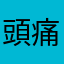 頭痛ヒゲ