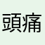 頭痛啦