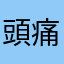 頭痛美