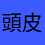 頭皮の奥深く