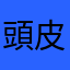 頭皮をとんとんとん