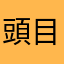 頭目大大