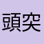 頭突き姫