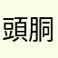 頭胴