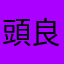 頭良く