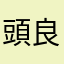 頭良くなりてぇ
