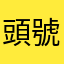 頭號老玩家