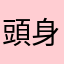 頭身糞