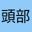頭部有線誘導式おとこ