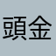 頭金山