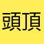 頭頂部、改