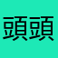 頭頭頭頭金谷金谷
