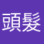 頭髮抽筋