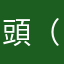 頭（ひに（らよ