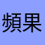 頻果肌