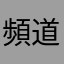頻道少