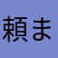 頼まんよ