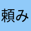 頼みたいことです